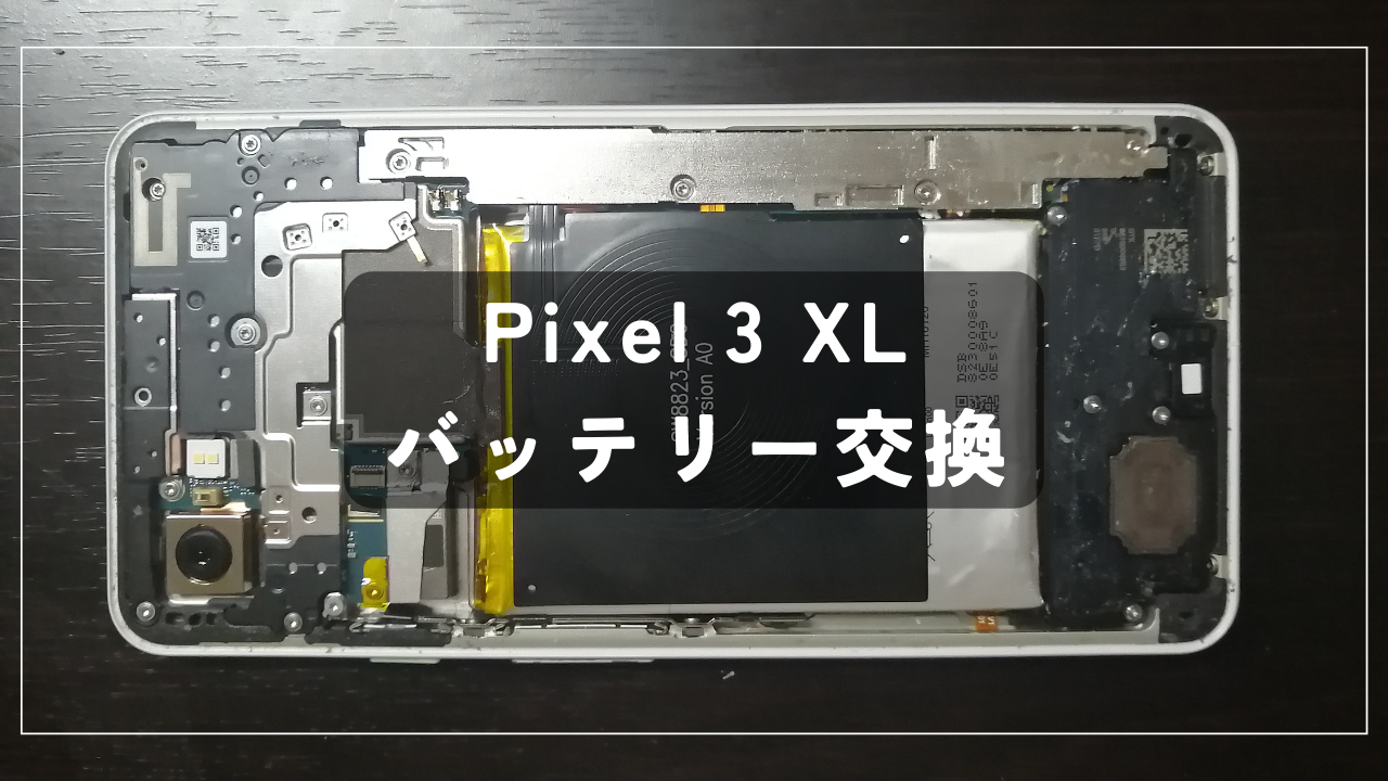 Pixel 3 XL バッテリー交換