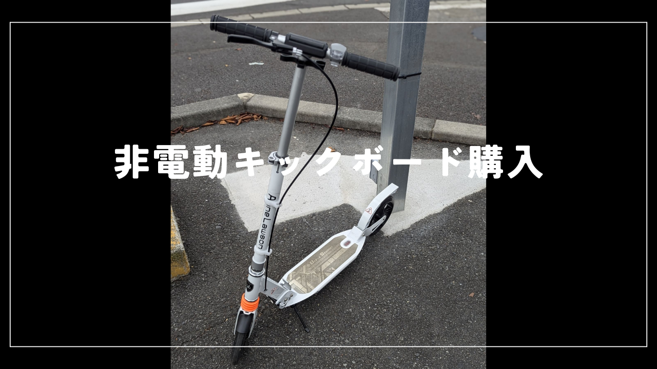 非電動キックボード購入 - ショウシンモノログ