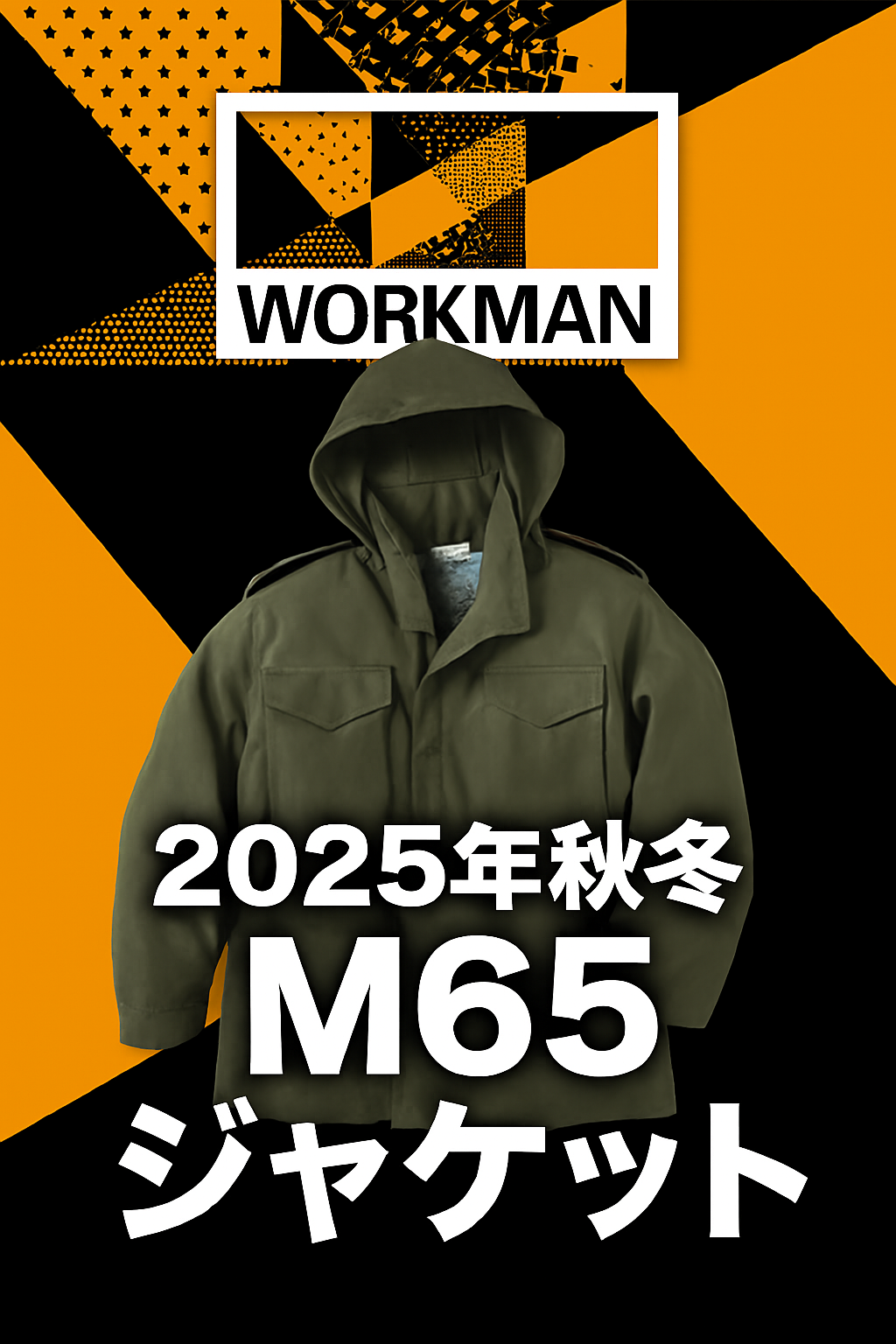 WORKMAN2025年秋冬M65