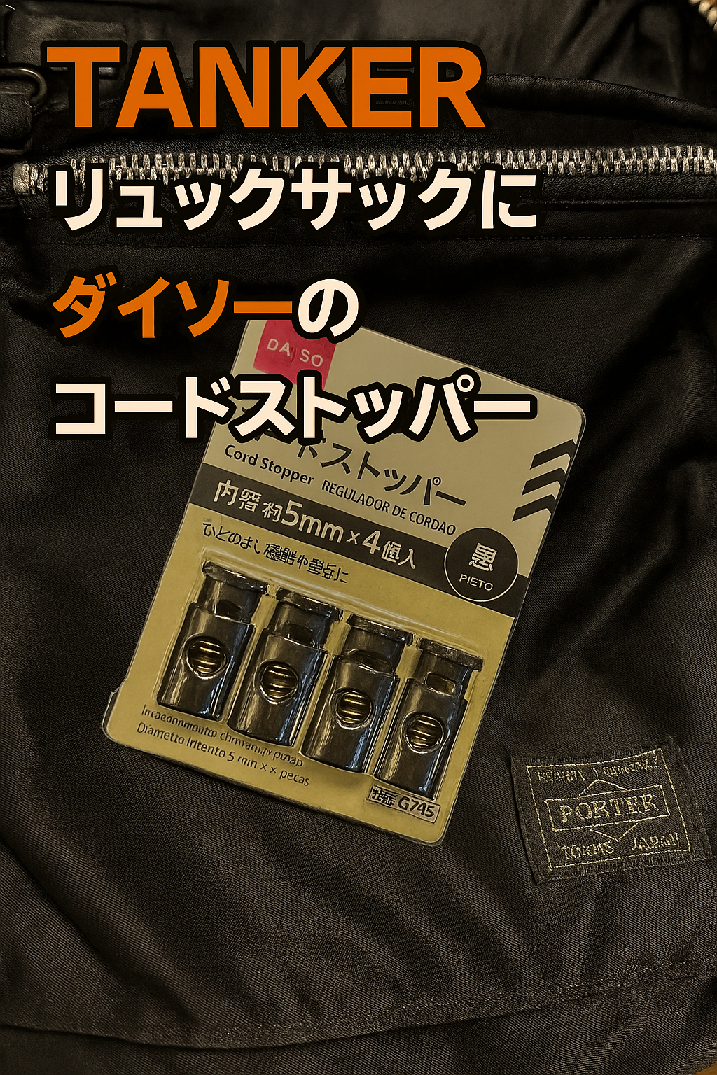 TANKERリュックサックにコードストッパー